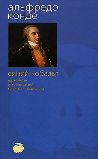 Обложка Синий кобальт. Возможная история жизни маркиза Саргаделоса
