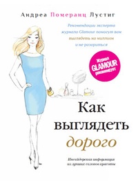Обложка Как выглядеть дорого