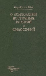Психология восточной религии