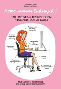 Обложка Homo Сидящий. Как найти 3-ю точку опоры и избавиться от боли