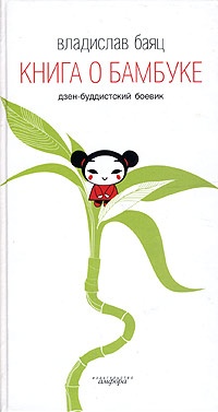 Обложка Книга о бамбуке