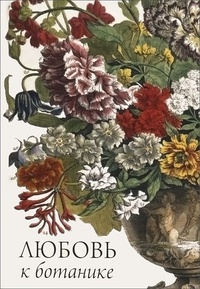 Обложка Любовь к ботанике