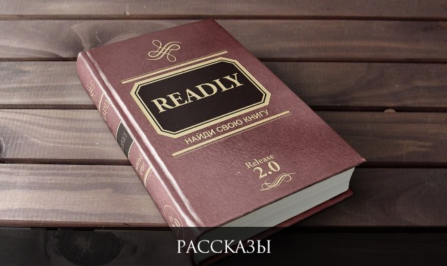 Тайные сокровища на Readly