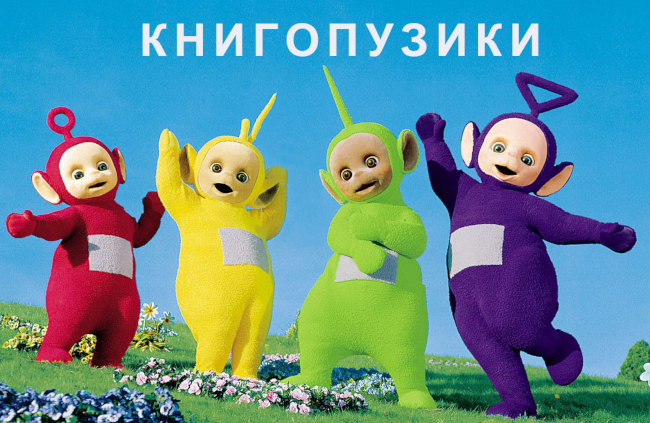 Книгопузики на Readly